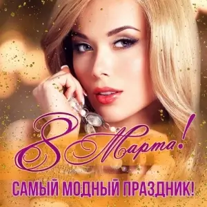 8 марта! Самый модный праздник! 8 марта! Самый модный праздник!