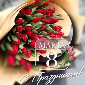 С праздником 8 Марта! от DON Music С праздником 8 Марта! от DON Music