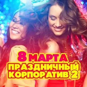 8 марта! Праздничный корпоратив (выпуск 2) 8 марта! Праздничный корпоратив (выпуск 2)