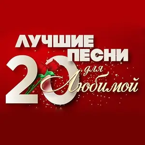 20 танцевальных хитов для любимой 20 танцевальных хитов для любимой
