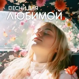 Песни для любимой Песни для любимой