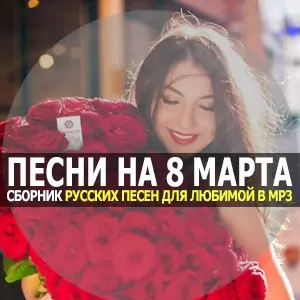 Песни на 8 марта Песни на 8 марта