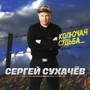 Сергей Сухачёв - Колючая судьба Сергей Сухачёв - Колючая судьба