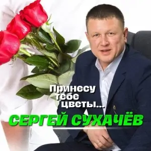 Сергей Сухачев - Принесу тебе цветы Сергей Сухачев - Принесу тебе цветы