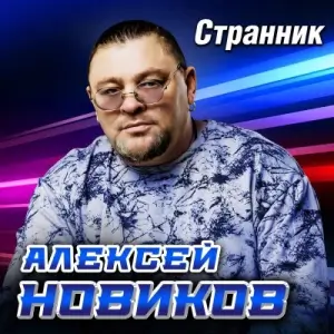 Алексей Новиков - Странник Алексей Новиков - Странник