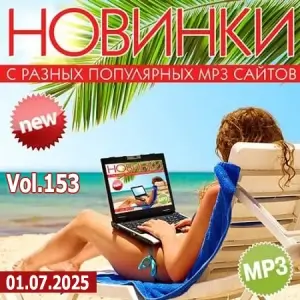 Новинки с разных популярных MP3 сайтов. Ver.153 (от 1 июля) by xp.ruslan4eg Новинки с разных популярных MP3 сайтов. Ver.153 (от 1 июля) by xp.ruslan4eg