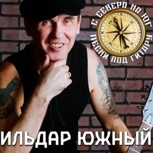 Ильдар Южный - С Севера на Юг. Песни под гитару. Ильдар Южный - С Севера на Юг. Песни под гитару.