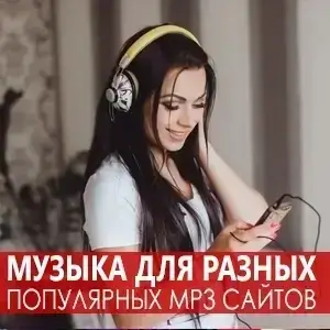 Музыка для разных популярных mp3 сайтов Vol.138 Музыка для разных популярных mp3 сайтов Vol.138