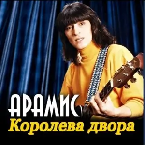 Арамис - Королева двора Арамис - Королева двора