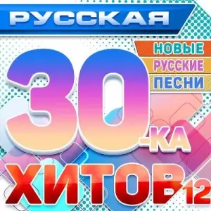 Русская 30-ка Хитов [выпуск 12]