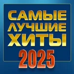Самые лучшие хиты 2025 Самые лучшие хиты 2025