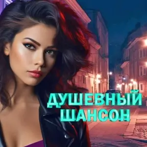 Душевный шансон Душевный шансон