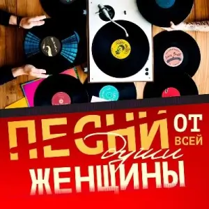 Песни от всей души женщины Песни от всей души женщины