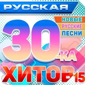 Русская 30-ка Хитов [выпуск 15]