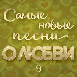 Самые новые песни о любви [выпуск 09]