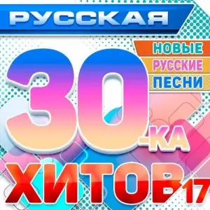 Русская 30-ка Хитов [выпуск 17]