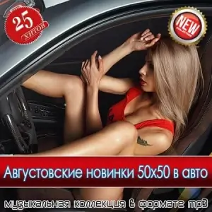 Августовские новинки 50x50 в авто Августовские новинки 50x50 в авто