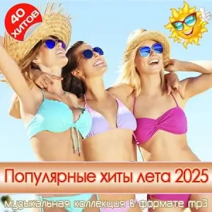 Популярные хиты лета 2025 Популярные хиты лета 2025
