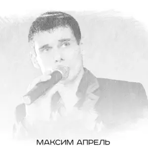 Максим Апрель - Сборник Максим Апрель - Сборник