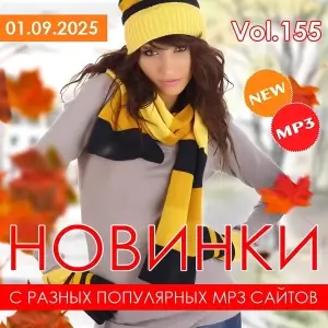 Новинки с разных популярных MP3 сайтов. Ver.155 (от 1 сентября) by xp.ruslan4eg Новинки с разных популярных MP3 сайтов. Ver.155 (от 1 сентября) by xp.ruslan4eg