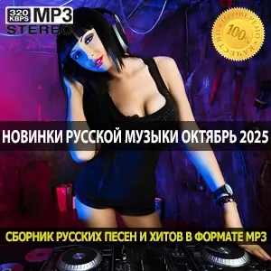 Новинки русской музыки октябрь 2025 топовые хиты для настроения Новинки русской музыки октябрь 2025 топовые хиты для настроения