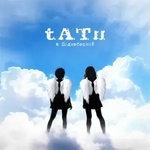 t.A.T.u. - В Поднебесной t.A.T.u. - В Поднебесной