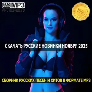 Русские новинки ноября 2025 последние осенние хиты в MP3
