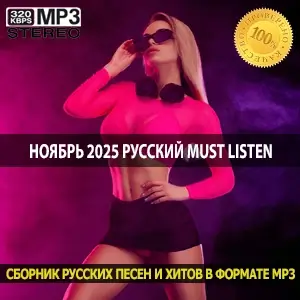 Ноябрь 2025 MUST LISTEN русский сборник последних осенних релизов