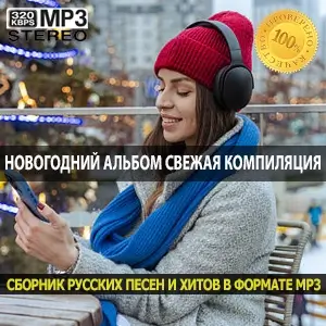 Новогодний альбом свежая компиляция популярных треков