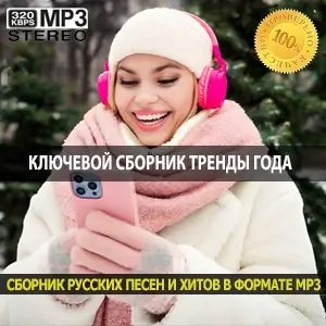 Ключевой сборник музыкальных трендов года в одном релизе