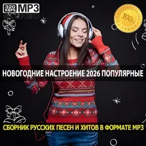 Новогодние настроение 2026 популярные композиции для зимних праздников