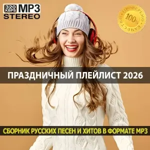 Праздничный плейлист 2026 лучшие песни на Новый год