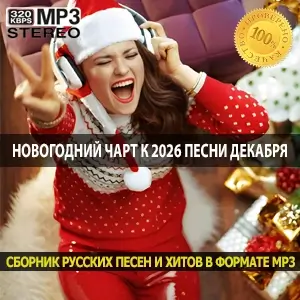 Новогодний чарт к 2026 самые популярные песни декабря