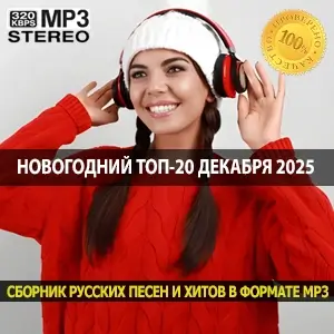 Новогодний топ-20 декабря 2025 что ставят на повтор в праздники