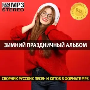 Зимний праздничный альбом главные новинки от зарубежных и русских исполнителей 50x50