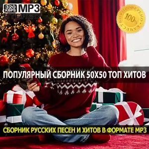 Популярный сборник 50x50 топ хитов этого сезона