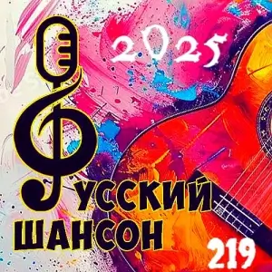 Русский шансон 219 от Виталия 72 (MP3)
