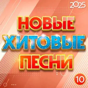 Новые хитовые песни 2025, Часть 10