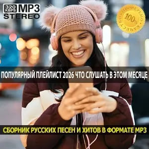 Популярный плейлист 2026 что слушать в этом месяце