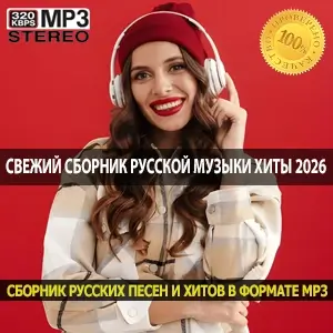 Свежий сборник русской музыки главные хиты января 2026 года Свежий сборник русской музыки главные хиты января 2026 года