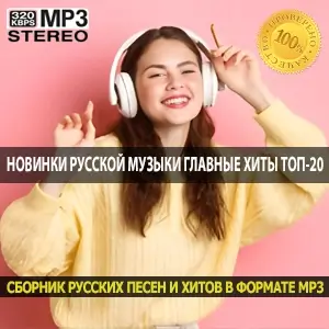 Новинки русской музыки главные хиты топ-20 Новинки русской музыки главные хиты топ-20