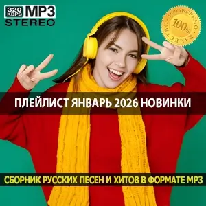 Плейлист Январь 2026 новинки русских и зарубежных исполнителей Плейлист Январь 2026 новинки русских и зарубежных исполнителей