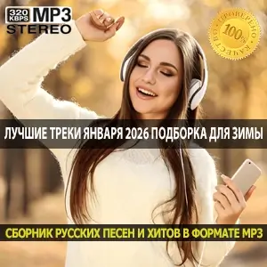 Лучшие треки Января 2026 Твоя идеальная подборка для зимы Лучшие треки Января 2026 Твоя идеальная подборка для зимы