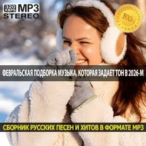 Февральская подборка Музыка, которая задает тон в 2026-м Февральская подборка Музыка, которая задает тон в 2026-м