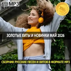 Золотые хиты и новинки май 2026 — идеальный баланс звука