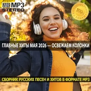 Главные хиты мая 2026 — освежаем колонки стильным весенним звучанием