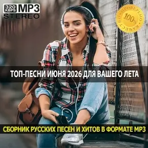 Топ-песни июня 2026 свежий саундтрек для вашего лета