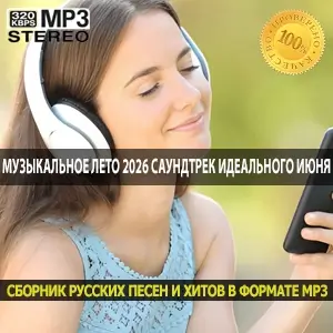 Музыкальное лето 2026 саундтрек вашего идеального июня