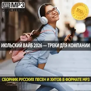 Июльский вайб 2026 — мелодичные треки для душевной компании