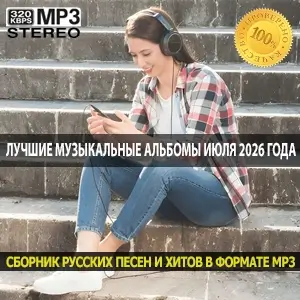 Лучшие музыкальные альбомы Июля 2026 года — Главные новинки недели